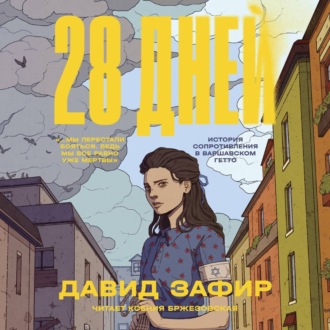 Обложка книги «28 дней. История Сопротивления в Варшавском гетто»