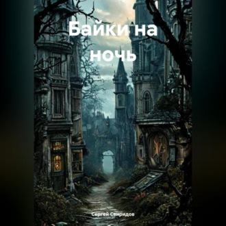 Обложка книги «Байки на ночь»