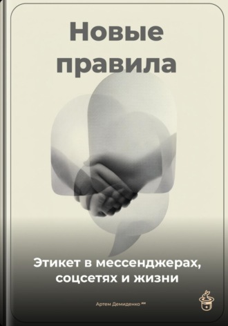 Обложка книги «Новые правила: Этикет в мессенджерах, соцсетях и жизни»