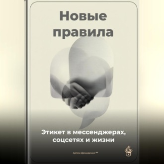 Обложка книги «Новые правила: Этикет в мессенджерах, соцсетях и жизни»
