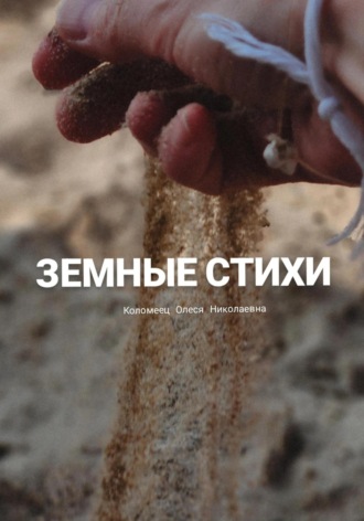 Олеся Коломеец. Земные стихи