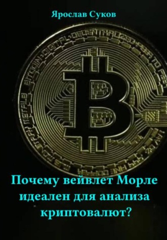 Обложка книги «Почему вейвлет Морле идеален для анализа криптовалют?»