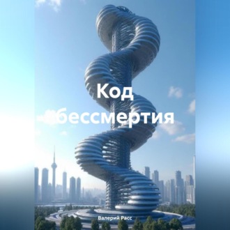 Обложка книги «Код бессмертия»