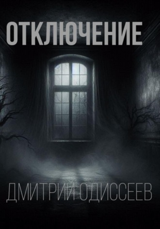Обложка книги «Отключение»