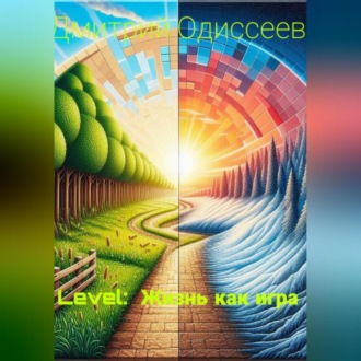 Обложка книги «Level: Жизнь как игра»