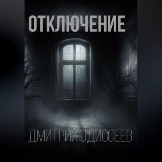 Обложка книги «Отключение»