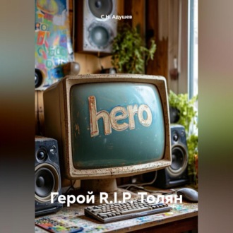 Обложка книги «Герой R.I.P. Толян»
