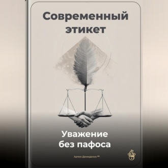 Обложка книги «Современный этикет: Уважение без пафоса»