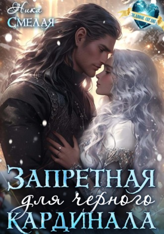 Обложка книги «Запретная для чёрного кардинала»