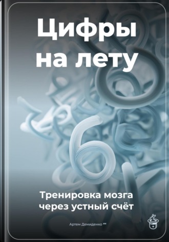 Обложка книги «Цифры на лету: Тренировка мозга через устный счёт»