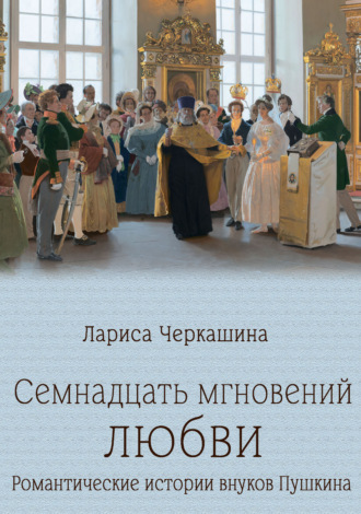 Обложка книги «Семнадцать мгновений любви. Романтические истории внуков Пушкина»