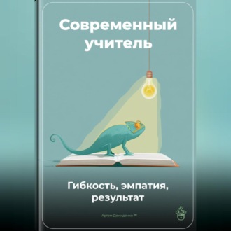 Обложка книги «Современный учитель: Гибкость, эмпатия, результат»