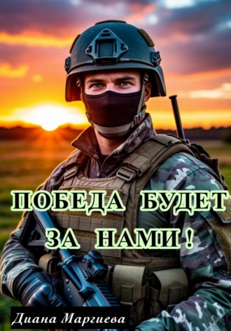 Обложка книги «Победа будет за нами!»