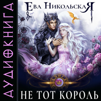 Обложка книги «Не тот король»
