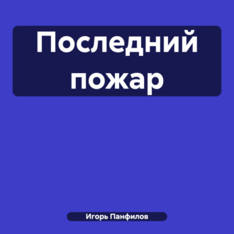 Обложка книги «Последний пожар»