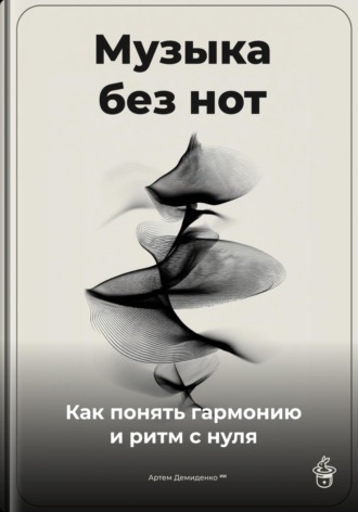 Обложка книги «Музыка без нот: Как понять гармонию и ритм с нуля»