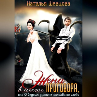 Обложка книги «Жена вместо Приговора, или О бедном драконе замолвите слово»
