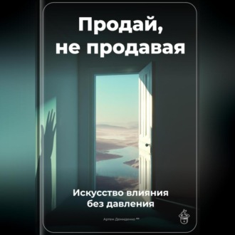 Обложка книги «Продай, не продавая: Искусство влияния без давления»