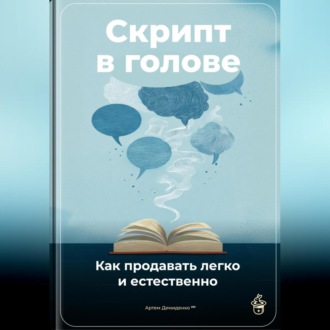 Обложка книги «Скрипт в голове: Как продавать легко и естественно»