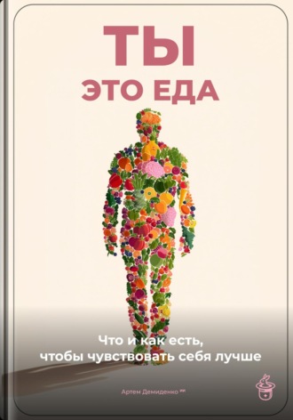 Обложка книги «Ты – это еда: Что и как есть, чтобы чувствовать себя лучше»