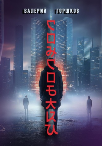 Обложка книги «Сонсобаки»