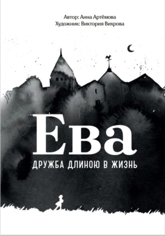 Обложка книги «Ева. Дружба длиною в жизнь»