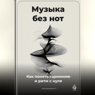 Обложка книги «Музыка без нот: Как понять гармонию и ритм с нуля»