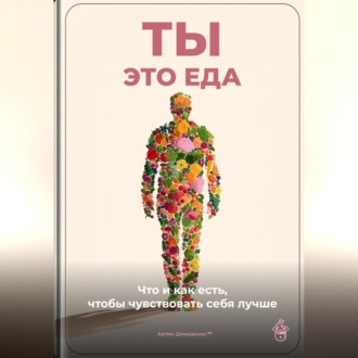 Обложка книги «Ты – это еда: Что и как есть, чтобы чувствовать себя лучше»