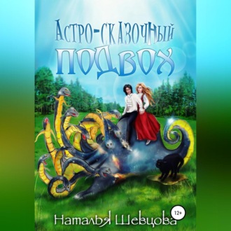 Обложка книги «Астро-Сказочный Подвох»