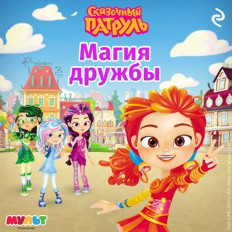 Обложка книги «Сказочный патруль. Магия дружбы»
