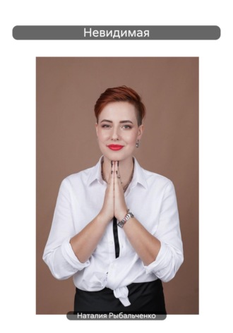Невидимая. Наталия Евгеньевна Рыбальченко