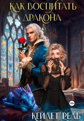 . Как воспитать дракона