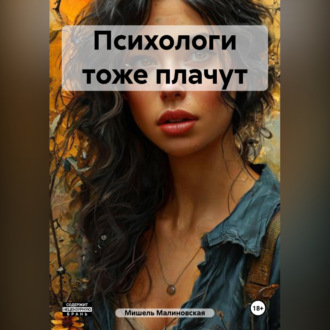 Обложка книги «Психологи тоже плачут»