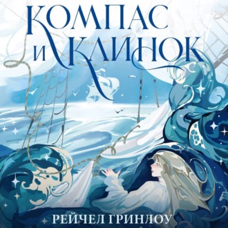 Обложка книги «Компас и клинок. Книга 1»