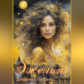 Обложка книги «Писательница Эжелья»
