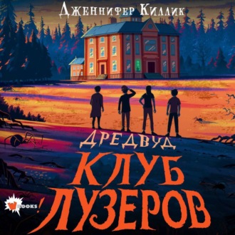Обложка книги «Дредвуд. Клуб лузеров»