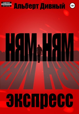 Обложка книги «Ням Ням Экспресс»