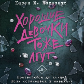 Обложка книги «Хорошие девочки тоже лгут»