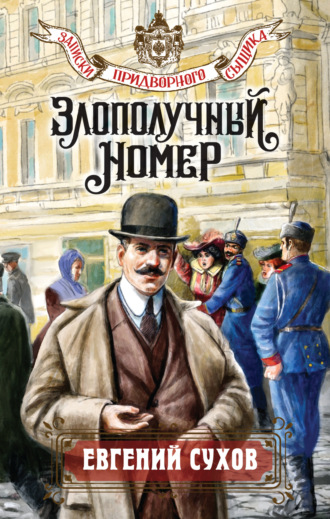 Обложка книги «Злополучный номер»