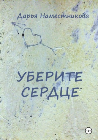 Обложка книги «Уберите сердце»