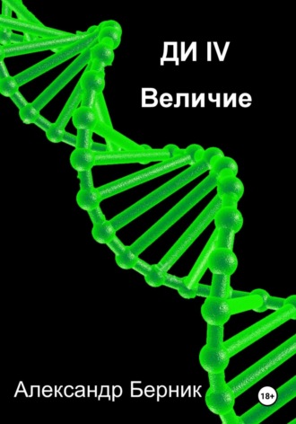 Обложка книги «Ди II Доминант Часть 3 Величие»
