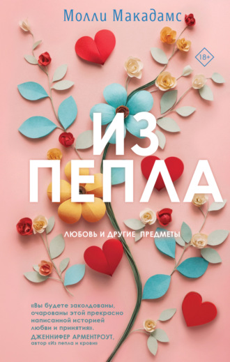 Обложка книги «Из пепла»