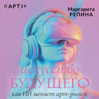 Обложка книги «Искусство будущего: как ИИ меняет арт-рынок»
