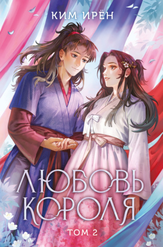 Обложка книги «Любовь короля. Том 2»