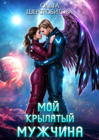 Обложка книги «Мой крылатый мужчина»