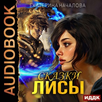Обложка книги «Алиса в мире Порядка. Книга 2. Сказки Лисы»