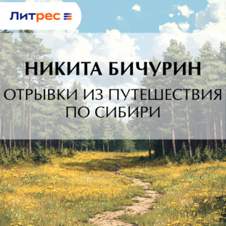 Обложка книги «Отрывки из путешествия по Сибири»