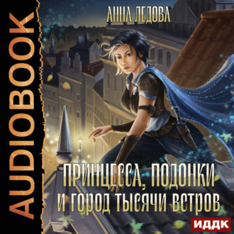 Обложка книги «Принцесса, подонки и город тысячи ветров»