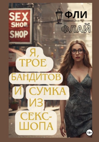 Я, трое бандитов и сумка из секс-шопа