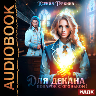 Обложка книги «Для декана подарок с огоньком!»